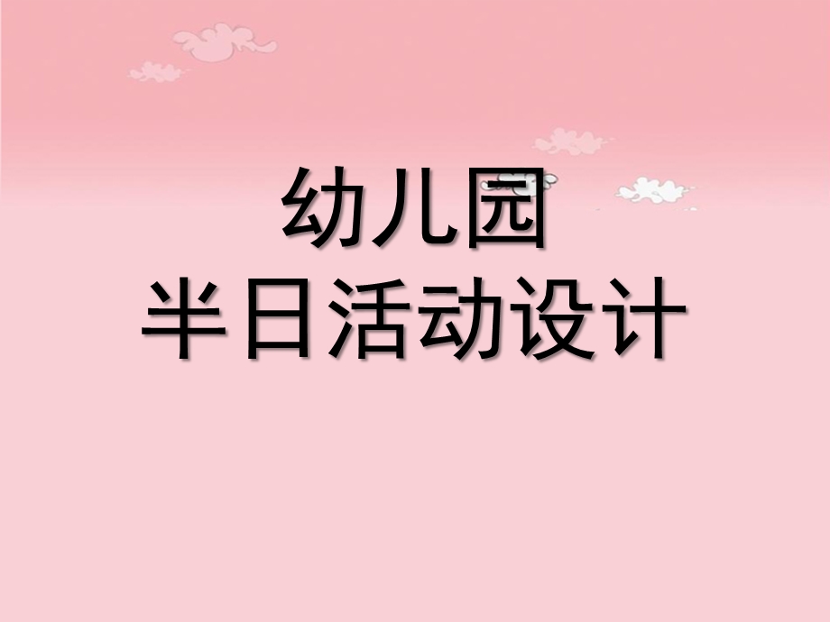 幼儿园半日活动设计PPT课件幼儿园半日活动设计【精选-PPT】.ppt_第1页