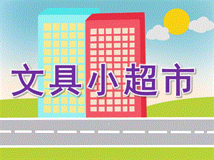 大班数学《文具小超市》PPT课件教案PPT课件.ppt