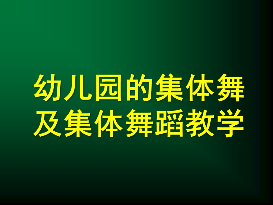 幼儿园的集体舞及集体舞蹈教学PPT课件幼儿园的集体舞及集体舞蹈教学.ppt_第1页