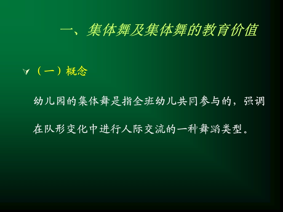 幼儿园的集体舞及集体舞蹈教学PPT课件幼儿园的集体舞及集体舞蹈教学.ppt_第2页