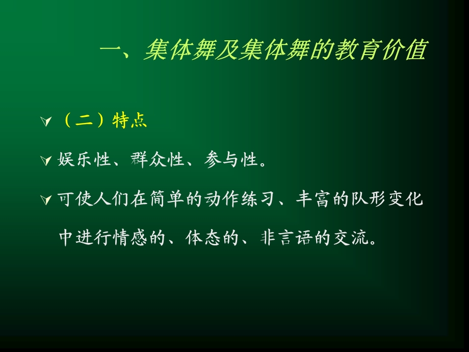 幼儿园的集体舞及集体舞蹈教学PPT课件幼儿园的集体舞及集体舞蹈教学.ppt_第3页