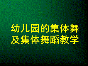 幼儿园的集体舞及集体舞蹈教学PPT课件幼儿园的集体舞及集体舞蹈教学.ppt