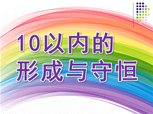 中班数学《10以内的形成与守恒》PPT课件教案中班-10以内的形成与守恒.ppt