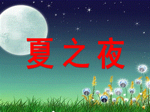 幼儿园夏天诗歌《夏之夜》PPT课件夏之夜.ppt