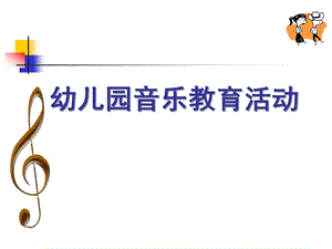 幼儿园音乐教育活动PPT课件幼儿园音乐教育.ppt