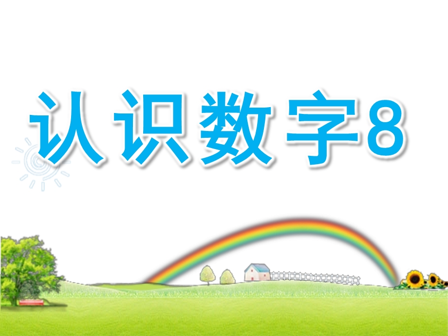 中班数学优质课《认识数字8》PPT课件教案中班数学活动认识数字8.ppt_第1页