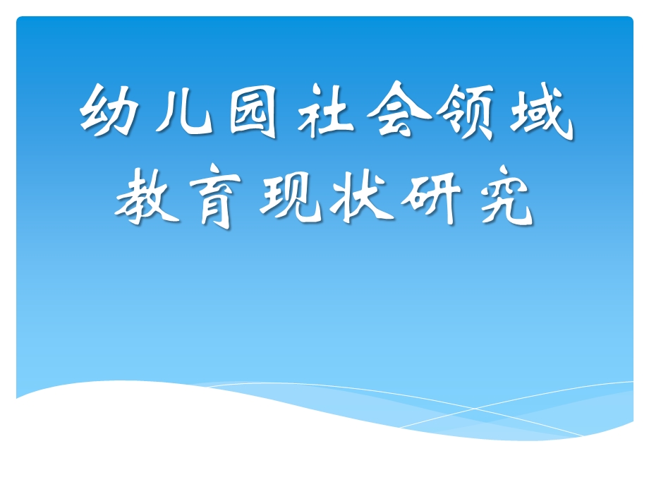 幼儿园社会领域教育现状研究PPT课件开题报告——《幼儿园社会领域教育现状研究》.ppt_第1页