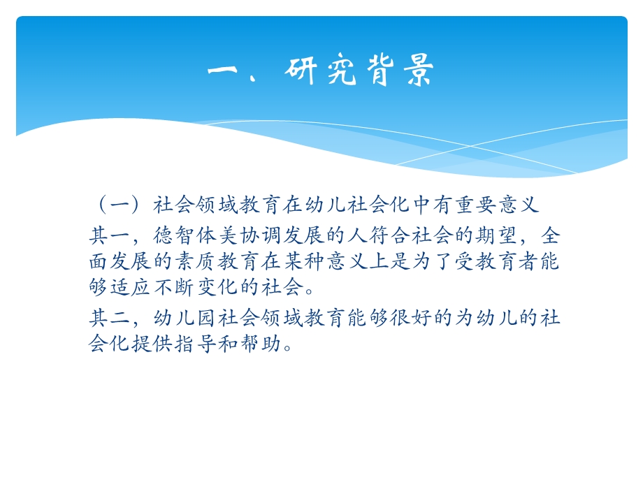 幼儿园社会领域教育现状研究PPT课件开题报告——《幼儿园社会领域教育现状研究》.ppt_第2页