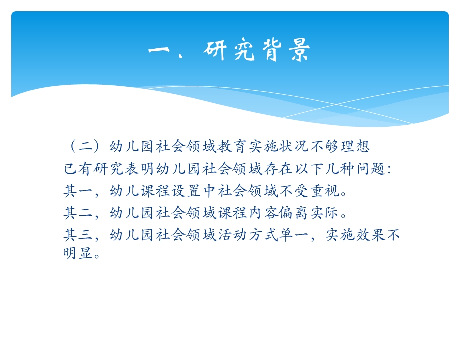 幼儿园社会领域教育现状研究PPT课件开题报告——《幼儿园社会领域教育现状研究》.ppt_第3页