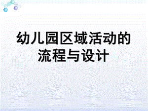 幼儿园区域活动流程与设计PPT课件幼儿园区域活动流程与设计.ppt