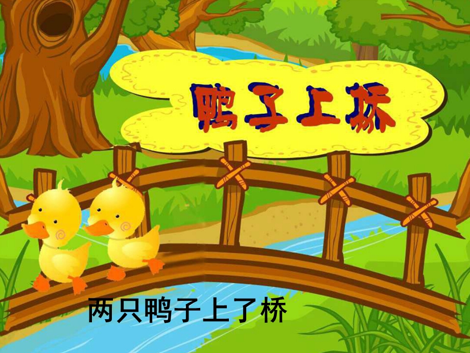 幼儿园《鸭子上桥》PPT课件教案鸭子上桥PPT.ppt_第2页