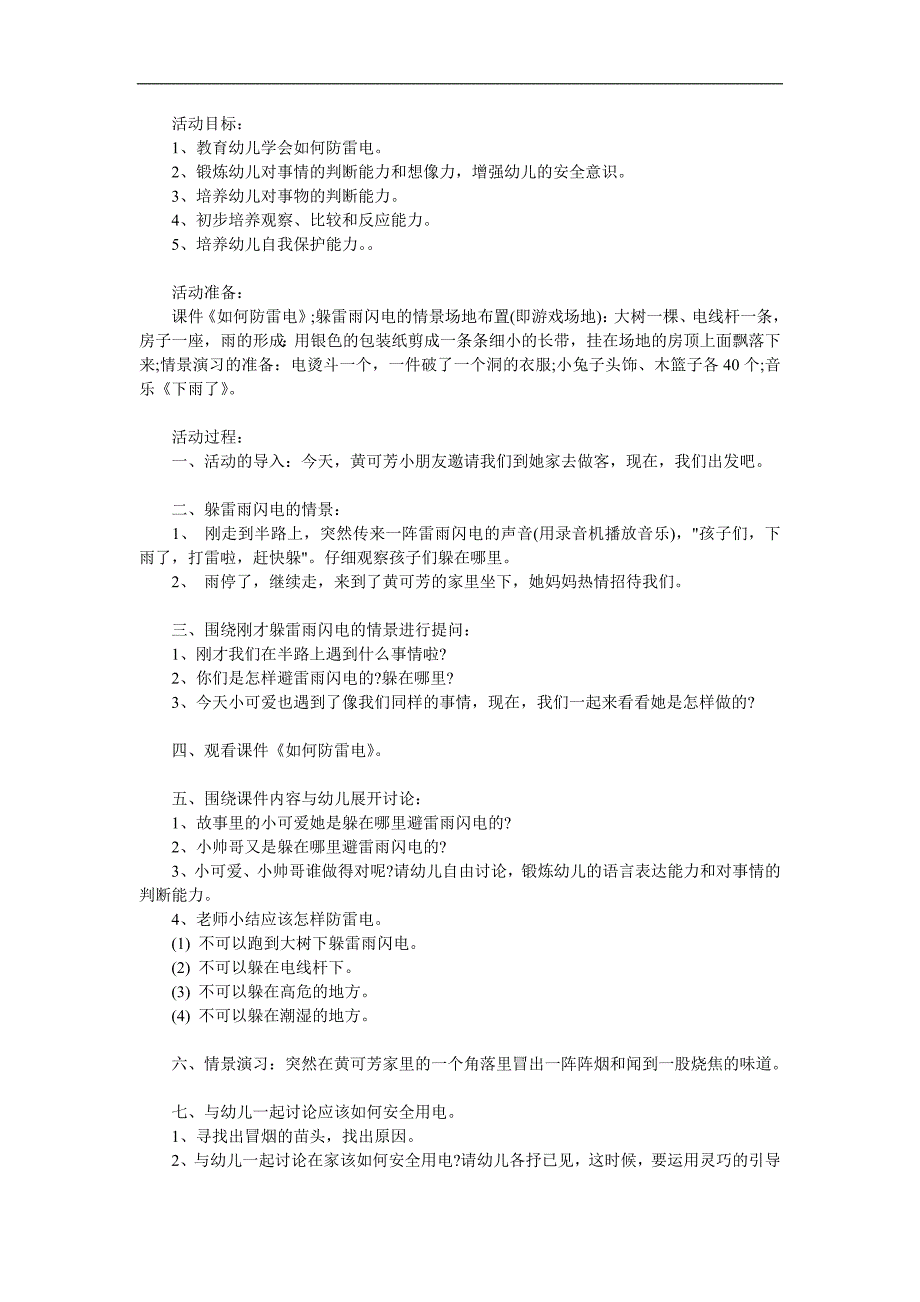 幼儿园安全教育《如何防雷电》PPT课件教案参考教案.docx_第1页