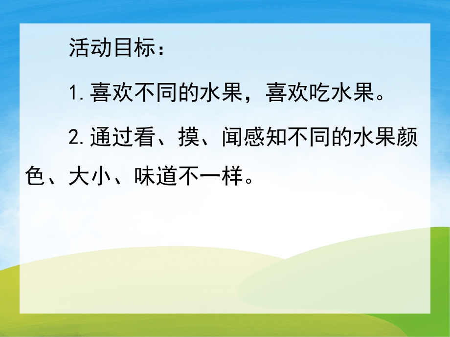 小班听说游戏《好吃的水果》PPT课件教案PPT课件.ppt_第2页