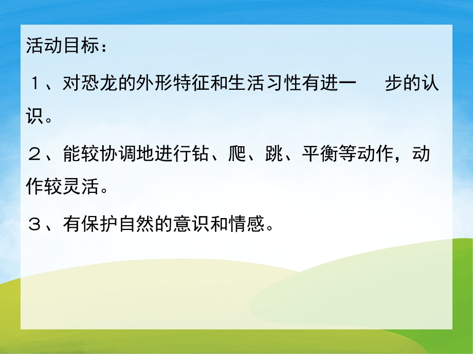 大班体育《穿越侏罗纪》PPT课件教案PPT课件.ppt_第2页