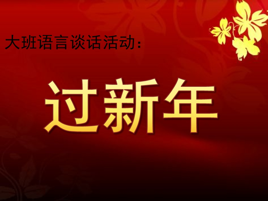 大班语言谈话活动《过新》PPT课件教案音乐大班谈话活动—过新.ppt_第1页