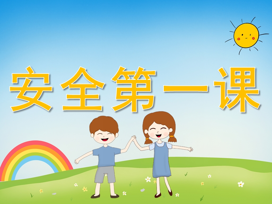 幼儿园小班安全第一课PPT课件PPT课件.ppt_第1页