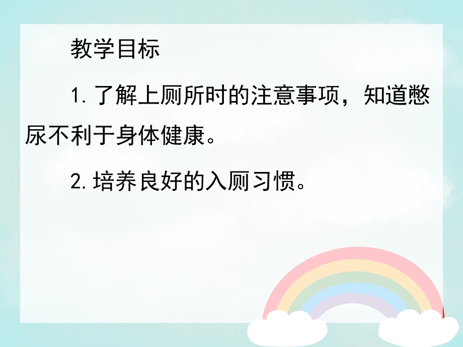 幼儿园《我会上厕所》PPT课件教案活动14-我会上厕所.ppt_第2页