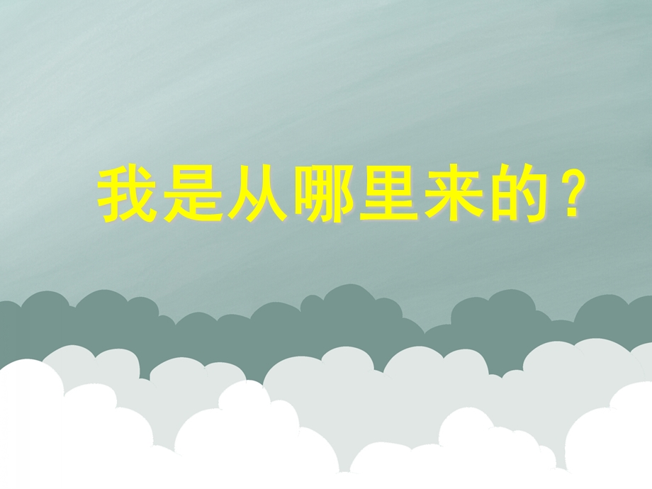 大班科学活动《我是从哪里来的？》PPT课件音频PPT课件.ppt_第1页