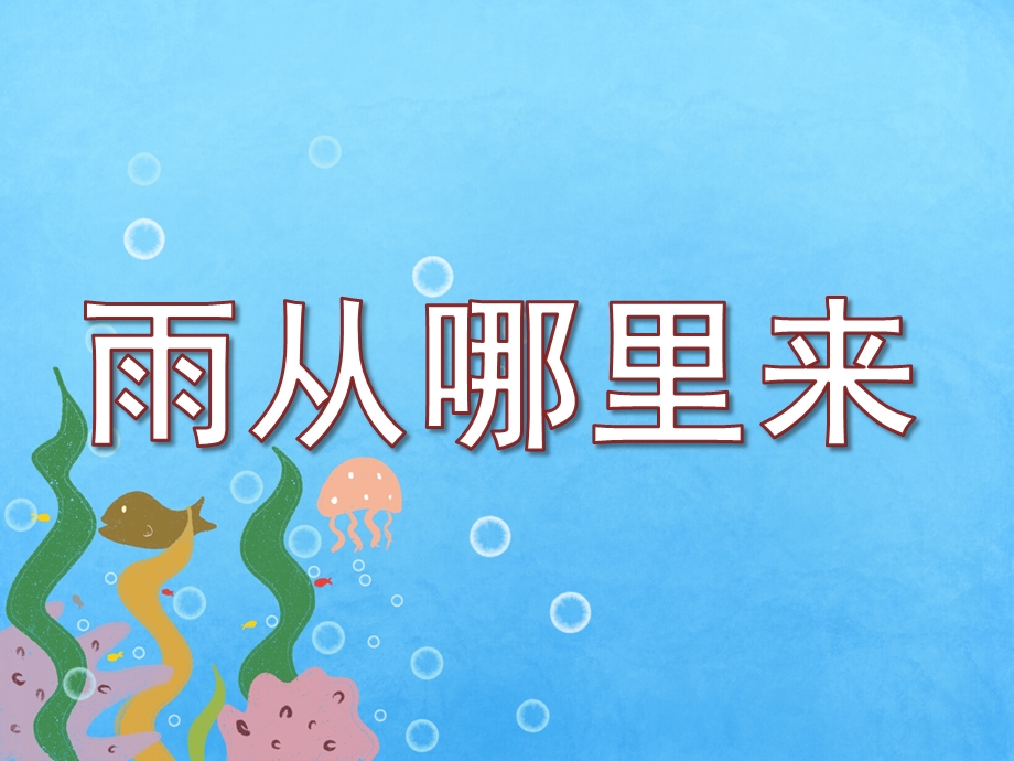 雨从哪里来PPT课件教案图片雨从哪里来.ppt_第1页