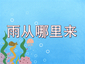 雨从哪里来PPT课件教案图片雨从哪里来.ppt