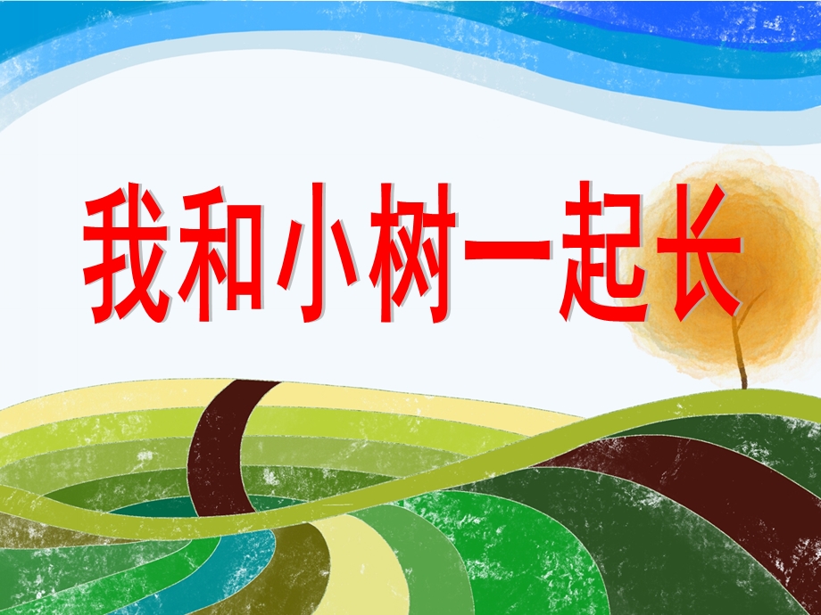 大班社会《我和小树一起长》PPT课件我和小树一起长——大班社会.ppt_第1页