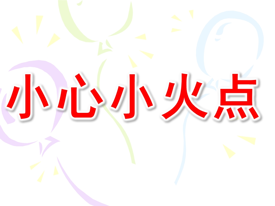 大班健康《小心小火点》PPT课件教案大班健康小心小火点.ppt_第1页