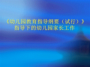 纲要下的家长工作PPT课件纲要下的家长工作PPT课件.ppt