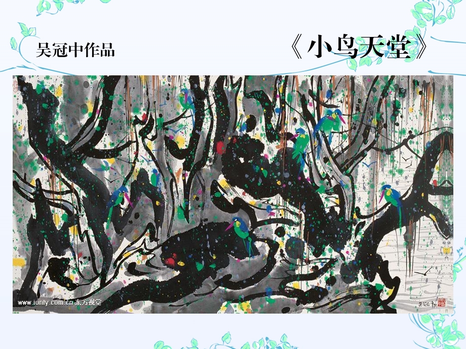 大班美术欣赏《小鸟天堂》PPT课件小鸟天堂.ppt_第3页