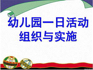 幼儿园一日活动组织与实施PPT课件幼儿园一日活动组织与实施.ppt