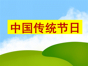 大班社会领域《中国传统节日》PPT课件大班社会领域《中国传统节日》PPT课件.ppt