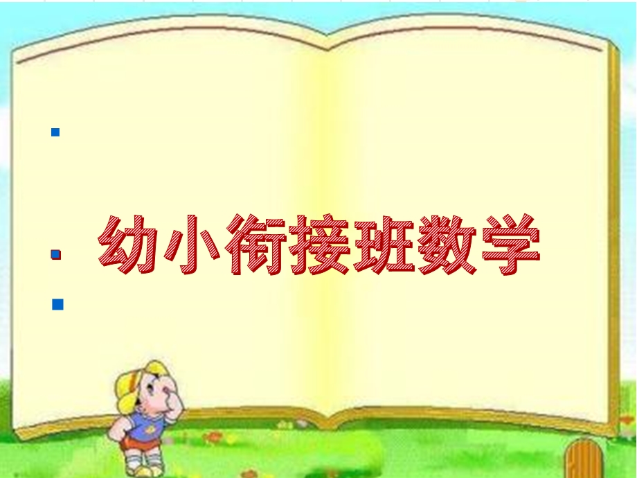 幼儿园学前班数学PPT课件学前班数学.ppt_第1页