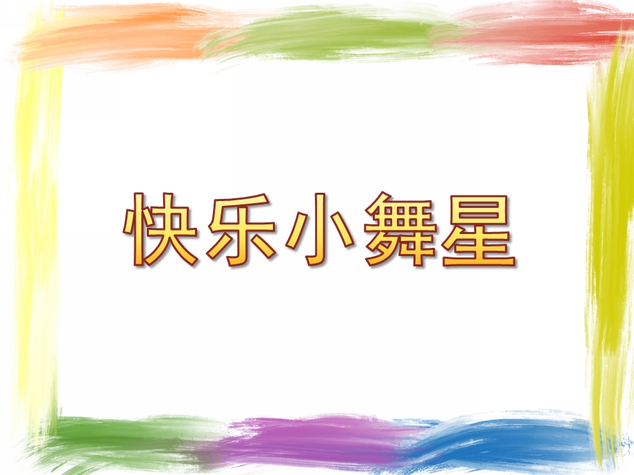 幼儿园《快乐小舞星》PPT课件我的课件-快乐小舞星.ppt_第1页