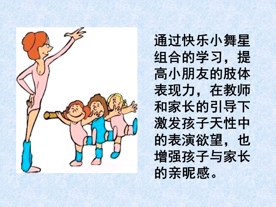 幼儿园《快乐小舞星》PPT课件我的课件-快乐小舞星.ppt_第3页