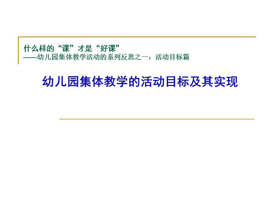 幼儿园集体教学活动的目标及其实现PPT课件幼儿园集体教学活动的目标及其实现.ppt_第1页