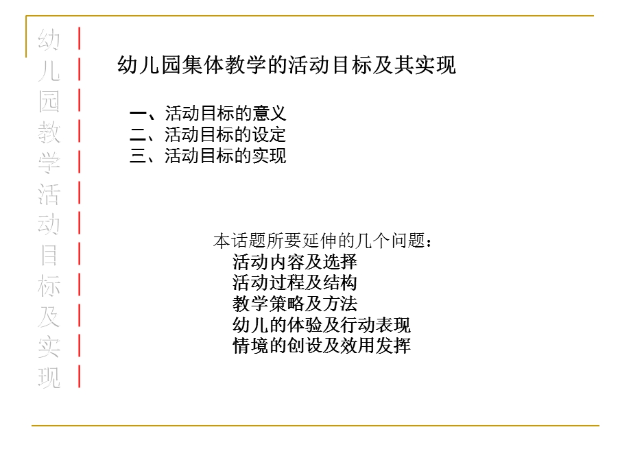 幼儿园集体教学活动的目标及其实现PPT课件幼儿园集体教学活动的目标及其实现.ppt_第3页