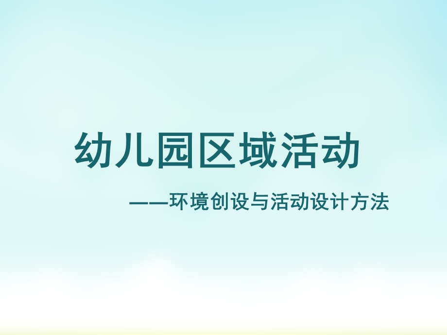 幼儿园区域活动环境创设与活动设计方法PPT课件幼儿园区域活动.ppt_第1页