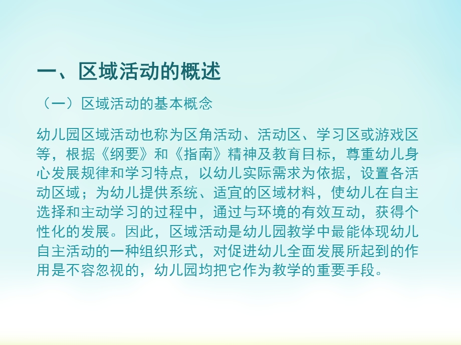 幼儿园区域活动环境创设与活动设计方法PPT课件幼儿园区域活动.ppt_第3页