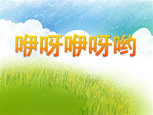 小班音乐游戏活动《咿呀咿呀呦》PPT课件教案音乐PPT课件.ppt