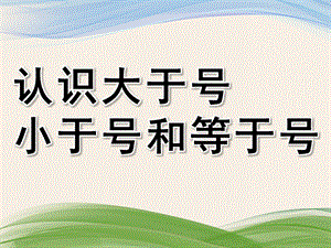 幼儿园《认识大于号小于号和等于号》PPT课件教案2课--认识大于号小于号和等于号.ppt