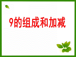 大班数学《9的组成和加减》PPT课件9的组成和加减.ppt