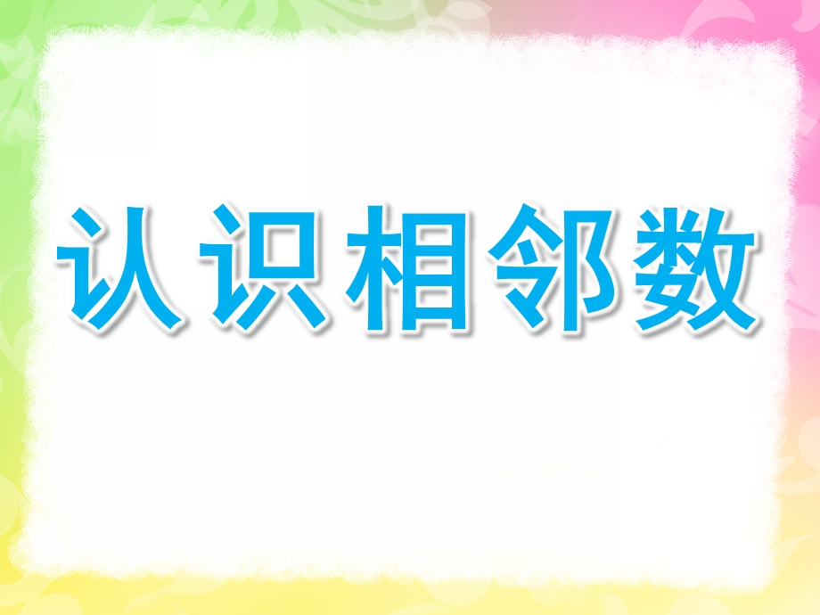 大班数学《认识相邻数》PPT课件教案大班认识相邻数ppt.ppt_第1页