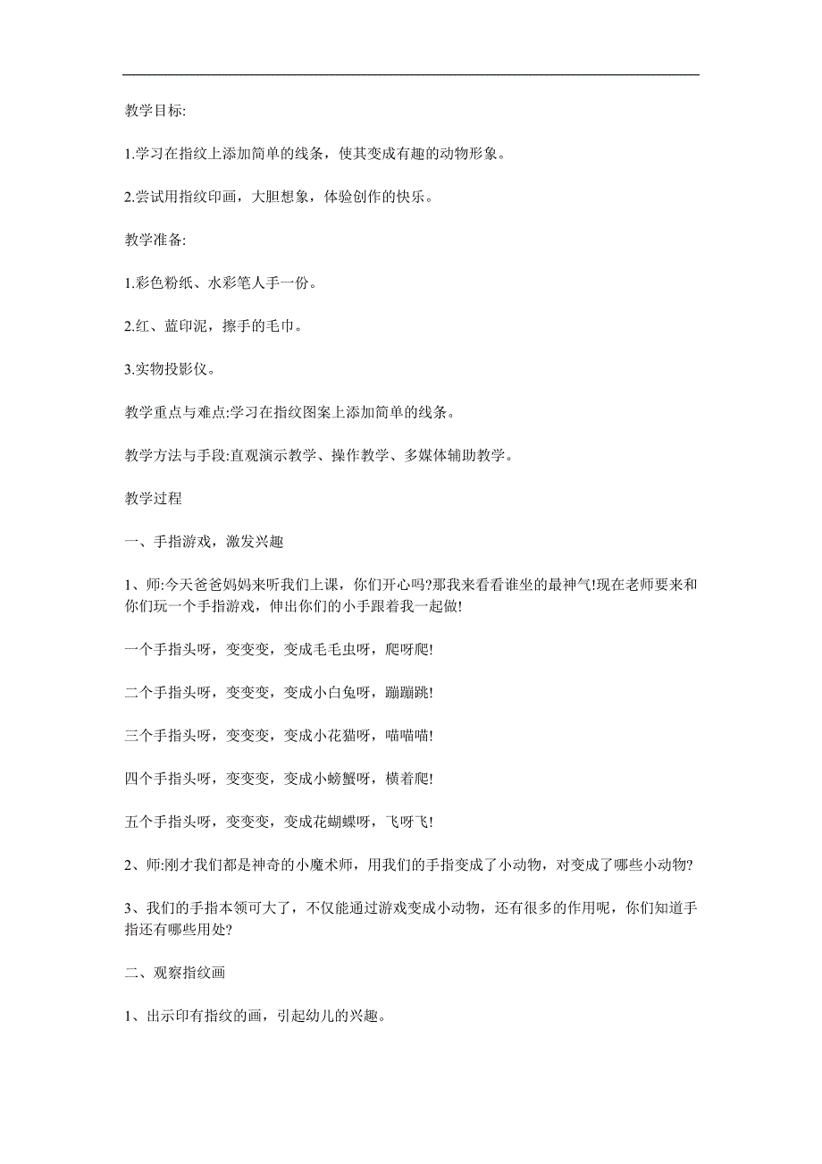 大班美术活动《指纹添画》PPT课件教案参考教案.docx_第1页