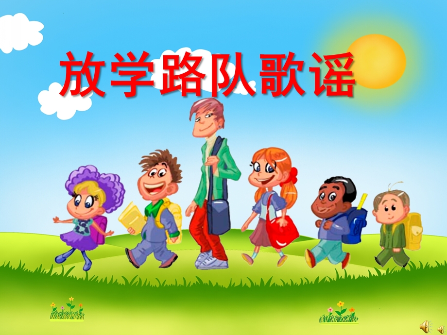 幼儿园儿歌《放学路队歌谣》PPT课件配音音乐PPT课件.ppt_第1页