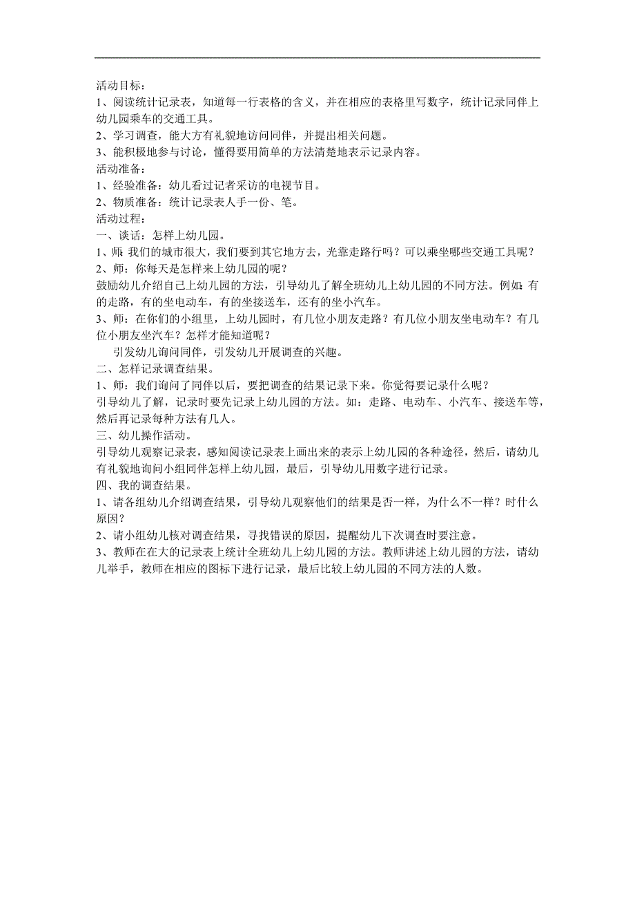 大班数学《交通工具大调查》PPT课件教案参考教案.docx_第1页