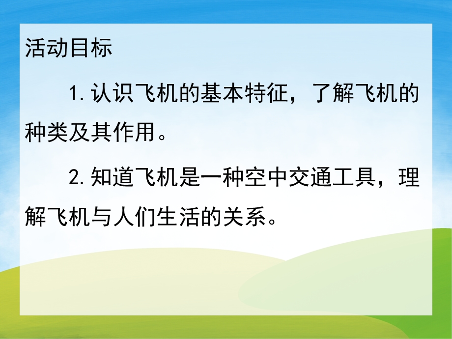 中班科学《飞机本领大》PPT课件教案音频PPT课件.ppt_第2页