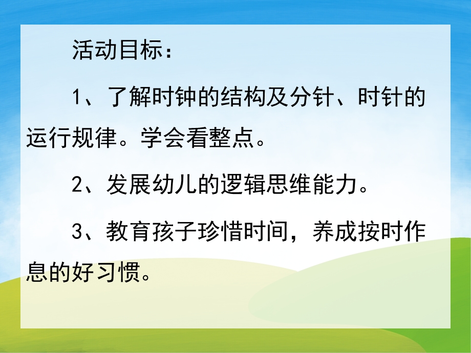 大班数学《认识时钟》PPT课件教案PPT课件.ppt_第2页