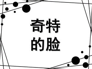 大班美术《奇特的脸》PPT课件教案陶泥-奇特的脸.ppt