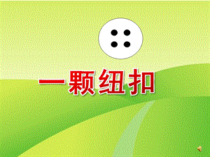 小班语言《一颗纽扣》PPT课件教案配音ppt课件.ppt