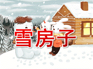 中班语言《雪房子》PPT课件教案PPT课件.ppt