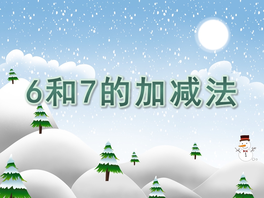 学前班数学活动《6和7的加减法》PPT课件学前班数学活动《6和7的加减法》PPT课件.ppt_第1页